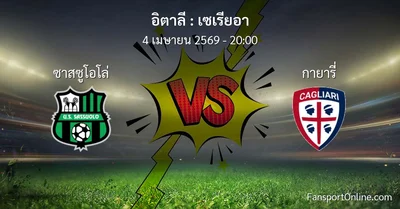 วิเคราะห์บอล เซเรียอา ระหว่าง ซาสซูโอโล่ พบ กายารี่ (4 เมษายน 2569)