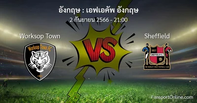 วิเคราะห์บอล เอฟเอคัพ อังกฤษ ระหว่าง Worksop Town พบ Sheffield (2 กันยายน 2566)