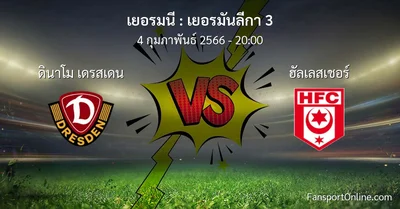 วิเคราะห์บอล เยอรมันลีกา 3 ระหว่าง ดินาโม เดรสเดน พบ ฮัลเลสเชอร์ (4 กุมภาพันธ์ 2566)