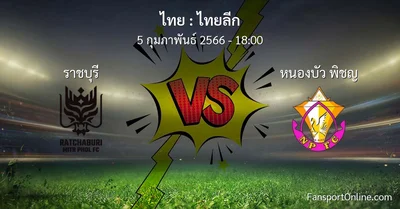 วิเคราะห์บอล ไทยลีก ระหว่าง ราชบุรี พบ หนองบัว พิชญ (5 กุมภาพันธ์ 2566)