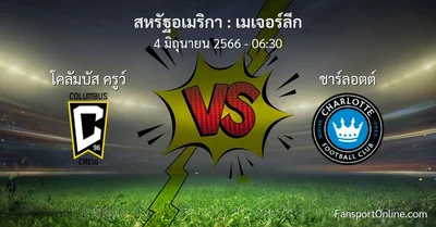 วิเคราะห์บอล เมเจอร์ลีก ระหว่าง โคลัมบัส ครูว์ พบ ชาร์ลอตต์ (4 มิถุนายน 2566)