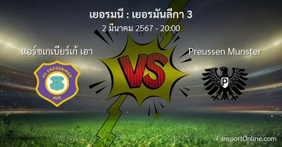 วิเคราะห์บอล เยอรมันลีกา 3 ระหว่าง แอร์ซเกเบียร์เก้ เอา พบ Preussen Munster (2 มีนาคม 2567)