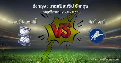 วิเคราะห์บอล แชมเปียนชิป อังกฤษ ระหว่าง เบอร์มิงแฮมซิตี้ พบ มิลล์วอลล์ (5 พฤศจิกายน 2568)