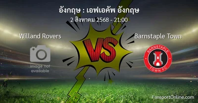 วิเคราะห์บอล เอฟเอคัพ อังกฤษ ระหว่าง Willand Rovers พบ Barnstaple Town (2 สิงหาคม 2568)