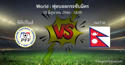 วิเคราะห์บอล ฟุตบอลกระชับมิตร ระหว่าง ฟิลิปปินส์ พบ เนปาล (15 มิถุนายน 2566)
