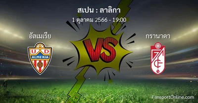 วิเคราะห์บอล ลาลิกา ระหว่าง อัลเมเรีย พบ กรานาดา (1 ตุลาคม 2566)