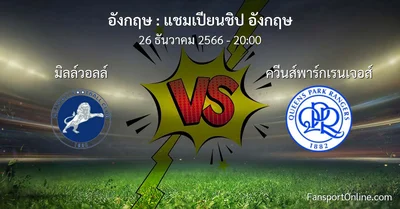 วิเคราะห์บอล แชมเปียนชิป อังกฤษ ระหว่าง มิลล์วอลล์ พบ ควีนส์พาร์กเรนเจอส์ (26 ธันวาคม 2566)