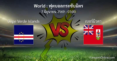 วิเคราะห์บอล ฟุตบอลกระชับมิตร ระหว่าง Cape Verde Islands พบ เบอร์มิวดา (7 มิถุนายน 2569)