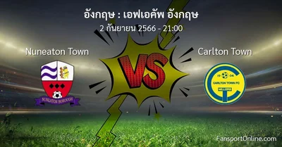 วิเคราะห์บอล เอฟเอคัพ อังกฤษ ระหว่าง Nuneaton Town พบ Carlton Town (2 กันยายน 2566)