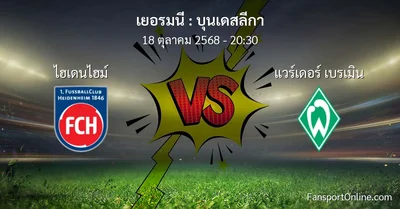 วิเคราะห์บอล บุนเดสลีกา ระหว่าง ไฮเดนไฮม์ พบ แวร์เดอร์ เบรเมิน (18 ตุลาคม 2568)