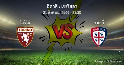 วิเคราะห์บอล เซเรียอา ระหว่าง โตริโน่ พบ กายารี่ (21 สิงหาคม 2566)