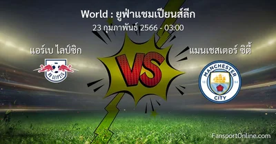 วิเคราะห์บอล ยูฟ่าแชมเปียนส์ลีก ระหว่าง แอร์เบ ไลป์ซิก พบ แมนเชสเตอร์ ซิตี้ (23 กุมภาพันธ์ 2566)