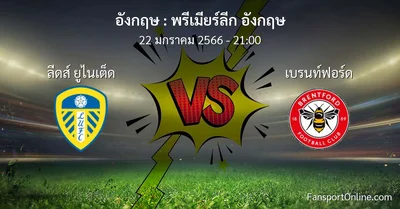 วิเคราะห์บอล พรีเมียร์ลีก อังกฤษ ระหว่าง ลีดส์ ยูไนเต็ด พบ เบรนท์ฟอร์ด (22 มกราคม 2566)