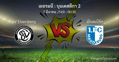 วิเคราะห์บอล บุนเดสลีกา 2 ระหว่าง SV Elversberg พบ มักเดเบิร์ก (7 มีนาคม 2569)
