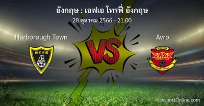 วิเคราะห์บอล เอฟเอ โทรฟี่ อังกฤษ ระหว่าง Harborough Town พบ Avro (28 ตุลาคม 2566)