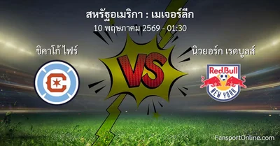 วิเคราะห์บอล เมเจอร์ลีก ระหว่าง ชิคาโก้ ไฟร์ พบ นิวยอร์ก เรดบูลส์ (10 พฤษภาคม 2569)