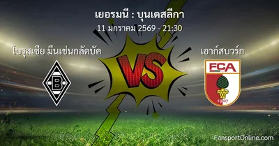 วิเคราะห์บอล บุนเดสลีกา ระหว่าง โบรุสเซีย มึนเช่นกลัดบัค พบ เอาก์สบวร์ก (11 มกราคม 2569)