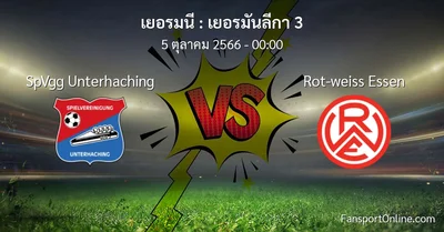 วิเคราะห์บอล เยอรมันลีกา 3 ระหว่าง SpVgg Unterhaching พบ Rot-weiss Essen (5 ตุลาคม 2566)