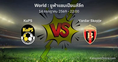 วิเคราะห์บอล ยูฟ่าแชมเปียนส์ลีก ระหว่าง KuPS พบ Vardar Skopje (14 กรกฎาคม 2569)