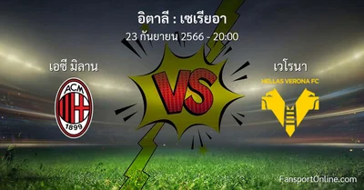 วิเคราะห์บอล เซเรียอา ระหว่าง เอซี มิลาน พบ เวโรนา (23 กันยายน 2566)