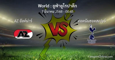 วิเคราะห์บอล ยูฟ่ายูโรปาลีก ระหว่าง AZ อัลค์ม่าร์ พบ ทอตนัมฮอตสเปอร์ (7 มีนาคม 2568)