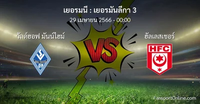 วิเคราะห์บอล เยอรมันลีกา 3 ระหว่าง วัลด์ฮอฟ มันน์ไฮม์ พบ ฮัลเลสเชอร์ (29 เมษายน 2566)
