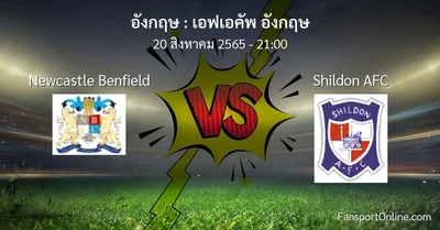 วิเคราะห์บอล เอฟเอคัพ อังกฤษ ระหว่าง Newcastle Benfield พบ Shildon AFC
