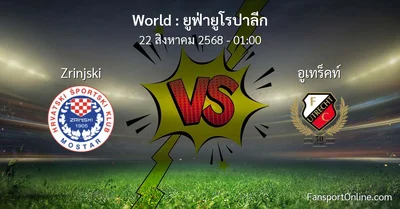 วิเคราะห์บอล ยูฟ่ายูโรปาลีก ระหว่าง Zrinjski พบ อูเทร็คท์ (22 สิงหาคม 2568)
