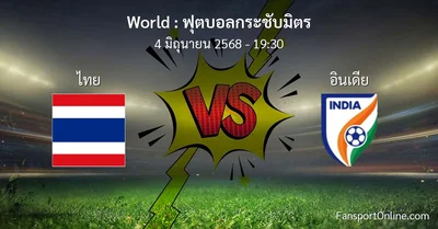วิเคราะห์บอล ฟุตบอลกระชับมิตร ระหว่าง ไทย พบ อินเดีย (4 มิถุนายน 2568)