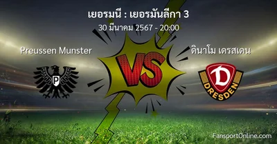 วิเคราะห์บอล เยอรมันลีกา 3 ระหว่าง Preussen Munster พบ ดินาโม เดรสเดน (30 มีนาคม 2567)