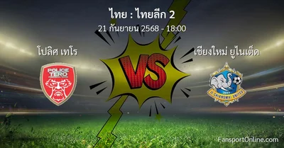 วิเคราะห์บอล ไทยลีก 2 ระหว่าง โปลิศ เทโร พบ เชียงใหม่ ยูไนเต็ด (21 กันยายน 2568)