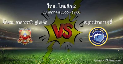 วิเคราะห์บอล ไทยลีก 2 ระหว่าง คัสตอม ลาดกระบัง ยูไนเต็ด พบ สมุทรปราการ ซิตี้ (28 มกราคม 2566)