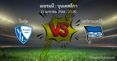 วิเคราะห์บอล บุนเดสลีกา ระหว่าง โบคุ่ม พบ แฮร์ทาเบอร์ลิน (21 มกราคม 2566)