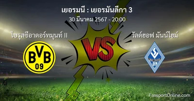วิเคราะห์บอล เยอรมันลีกา 3 ระหว่าง โบรุสซีอาดอร์ทมุนท์ II พบ วัลด์ฮอฟ มันน์ไฮม์ (30 มีนาคม 2567)