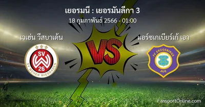 วิเคราะห์บอล เยอรมันลีกา 3 ระหว่าง เวเฮ่น วีสบาเด้น พบ แอร์ซเกเบียร์เก้ เอา (18 กุมภาพันธ์ 2566)
