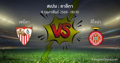 วิเคราะห์บอล ลาลิกา ระหว่าง เซบิยา พบ คิโรน่า (8 กุมภาพันธ์ 2569)