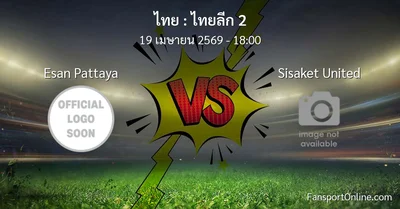 วิเคราะห์บอล ไทยลีก 2 ระหว่าง Esan Pattaya พบ Sisaket United (19 เมษายน 2569)