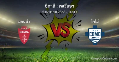 วิเคราะห์บอล เซเรียอา ระหว่าง มอนซ่า พบ โคโม่ (5 เมษายน 2568)
