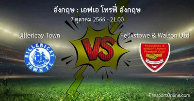 วิเคราะห์บอล เอฟเอ โทรฟี่ อังกฤษ ระหว่าง Billericay Town พบ Felixstowe & Walton Utd (7 ตุลาคม 2566)