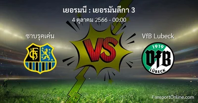 วิเคราะห์บอล เยอรมันลีกา 3 ระหว่าง ซาบรุคเค่น พบ VfB Lubeck (4 ตุลาคม 2566)