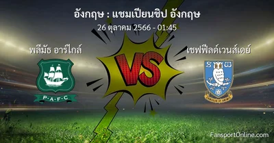 วิเคราะห์บอล แชมเปียนชิป อังกฤษ ระหว่าง พลีมัธ อาร์ไกล์ พบ เชฟฟีลด์เวนส์เดย์ (26 ตุลาคม 2566)