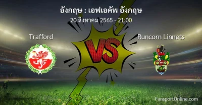 วิเคราะห์บอล เอฟเอคัพ อังกฤษ ระหว่าง Trafford พบ Runcorn Linnets