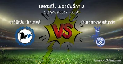 วิเคราะห์บอล เยอรมันลีกา 3 ระหว่าง อาร์มีเนีย บีเลเฟลด์ พบ เอ็มเอสเฟาดุ๊ยส์บวร์ก (1 เมษายน 2567)