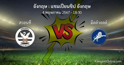 วิเคราะห์บอล แชมเปียนชิป อังกฤษ ระหว่าง สวอนซี พบ มิลล์วอลล์ (4 พฤษภาคม 2567)
