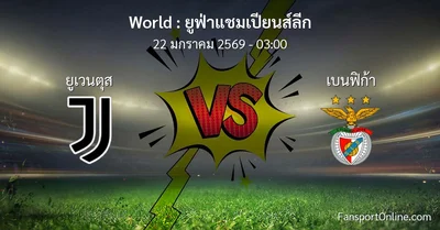 วิเคราะห์บอล ยูฟ่าแชมเปียนส์ลีก ระหว่าง ยูเวนตุส พบ เบนฟิก้า (22 มกราคม 2569)