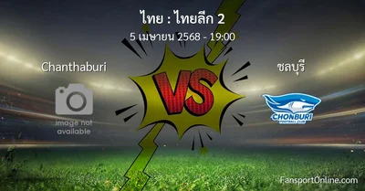 วิเคราะห์บอล ไทยลีก 2 ระหว่าง Chanthaburi พบ ชลบุรี (5 เมษายน 2568)