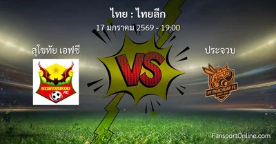 วิเคราะห์บอล ไทยลีก ระหว่าง สุโขทัย เอฟซี พบ ประจวบ (17 มกราคม 2569)
