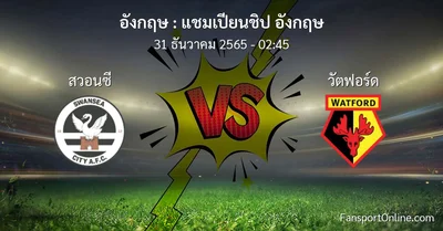 วิเคราะห์บอล แชมเปียนชิป อังกฤษ ระหว่าง สวอนซี พบ วัตฟอร์ด (31 ธันวาคม 2565)