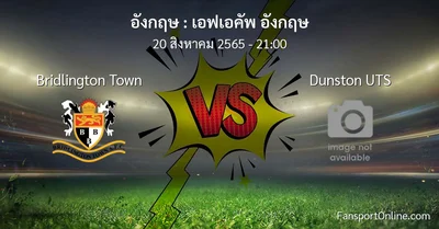 วิเคราะห์บอล เอฟเอคัพ อังกฤษ ระหว่าง Bridlington Town พบ Dunston UTS