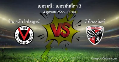 วิเคราะห์บอล เยอรมันลีกา 3 ระหว่าง วิคตอเรีย โคโลญจน์ พบ อิงโกลสตัดท์ (4 ตุลาคม 2566)